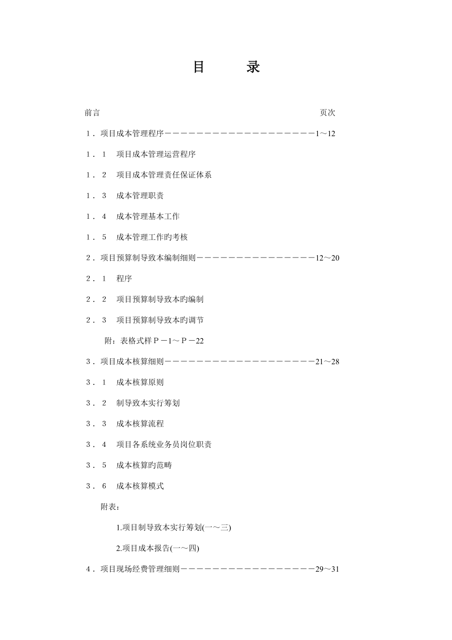 专项项目成本管理标准手册DOC_第1页