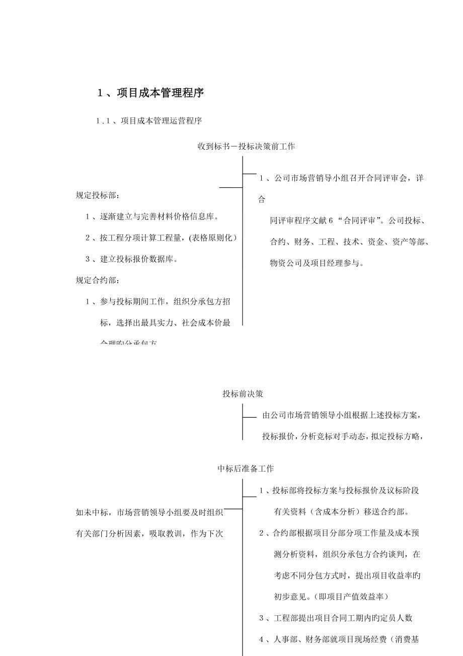 专项项目成本管理标准手册DOC_第5页