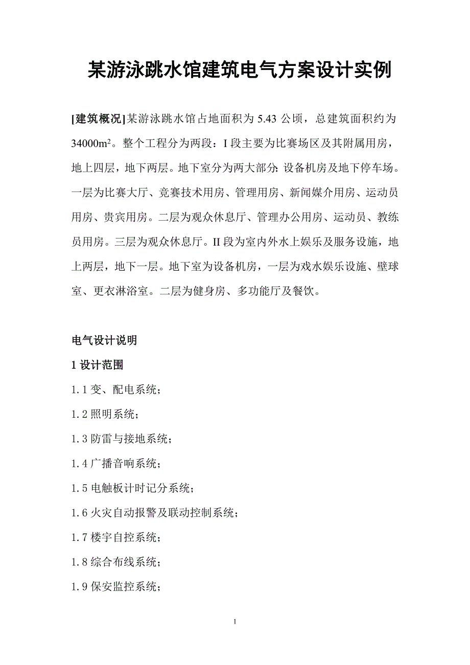 某游泳跳水馆建筑电气方案设计实例_第1页