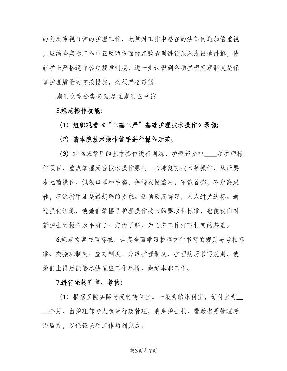 实习护士岗前培训计划模板（二篇）.doc_第3页