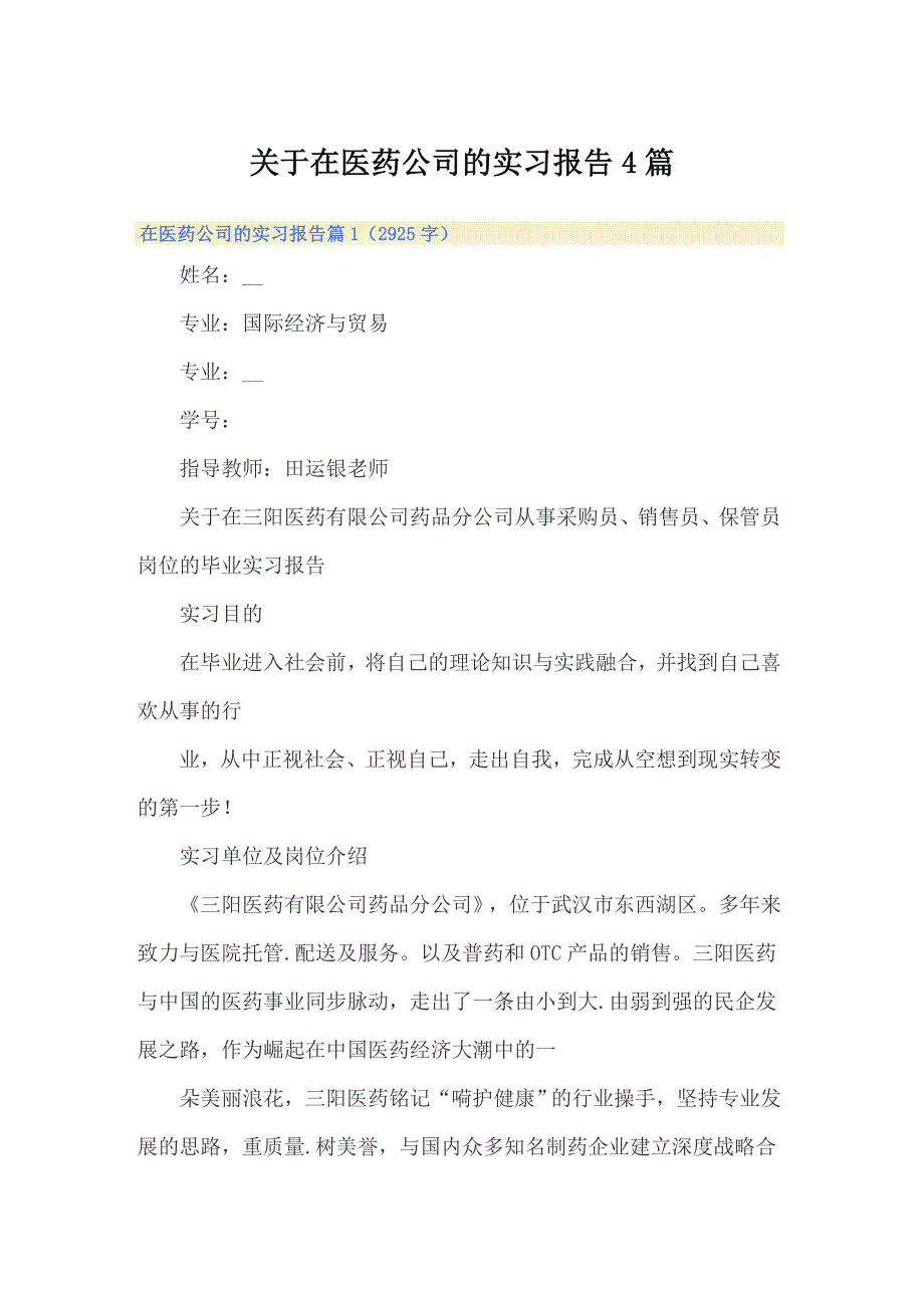 关于在医药公司的实习报告4篇_第1页