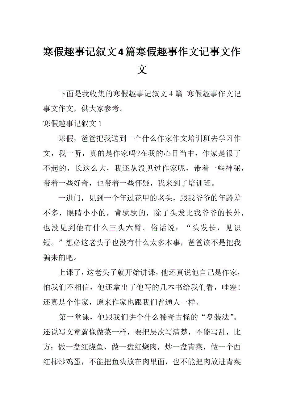 寒假趣事记叙文4篇寒假趣事作文记事文作文_第1页