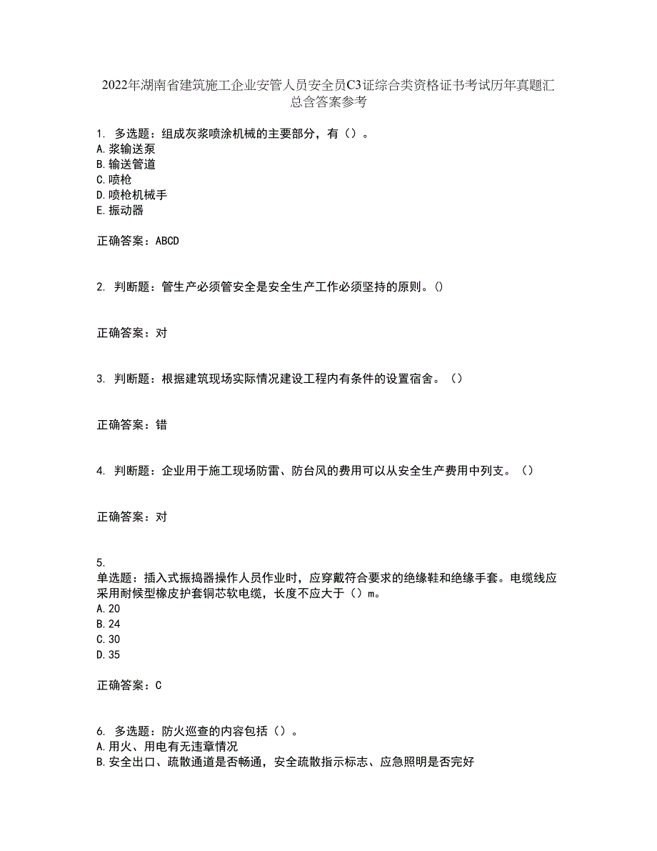 2022年湖南省建筑施工企业安管人员安全员C3证综合类资格证书考试历年真题汇总含答案参考65_第1页