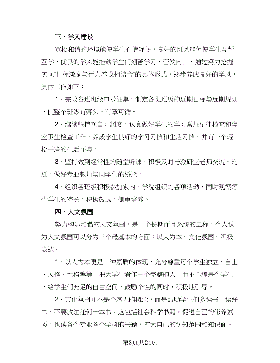 2023秋季校长工作计划样本（6篇）.doc_第3页