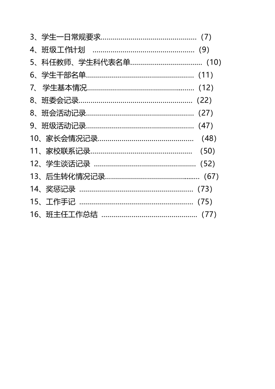 [工作规范与工作手册]班主任工作手册_第4页