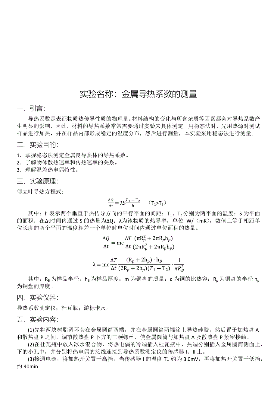 物理实验报告-金属导热系数的测量_第1页