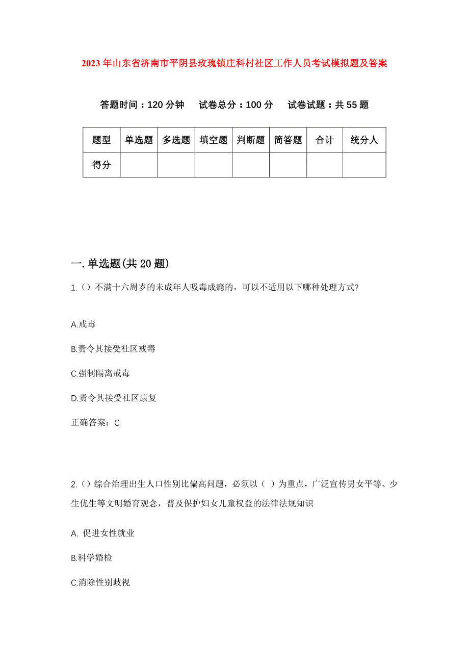 2023年山东省济南市平阴县玫瑰镇庄科村社区工作人员考试模拟题及答案_第1页