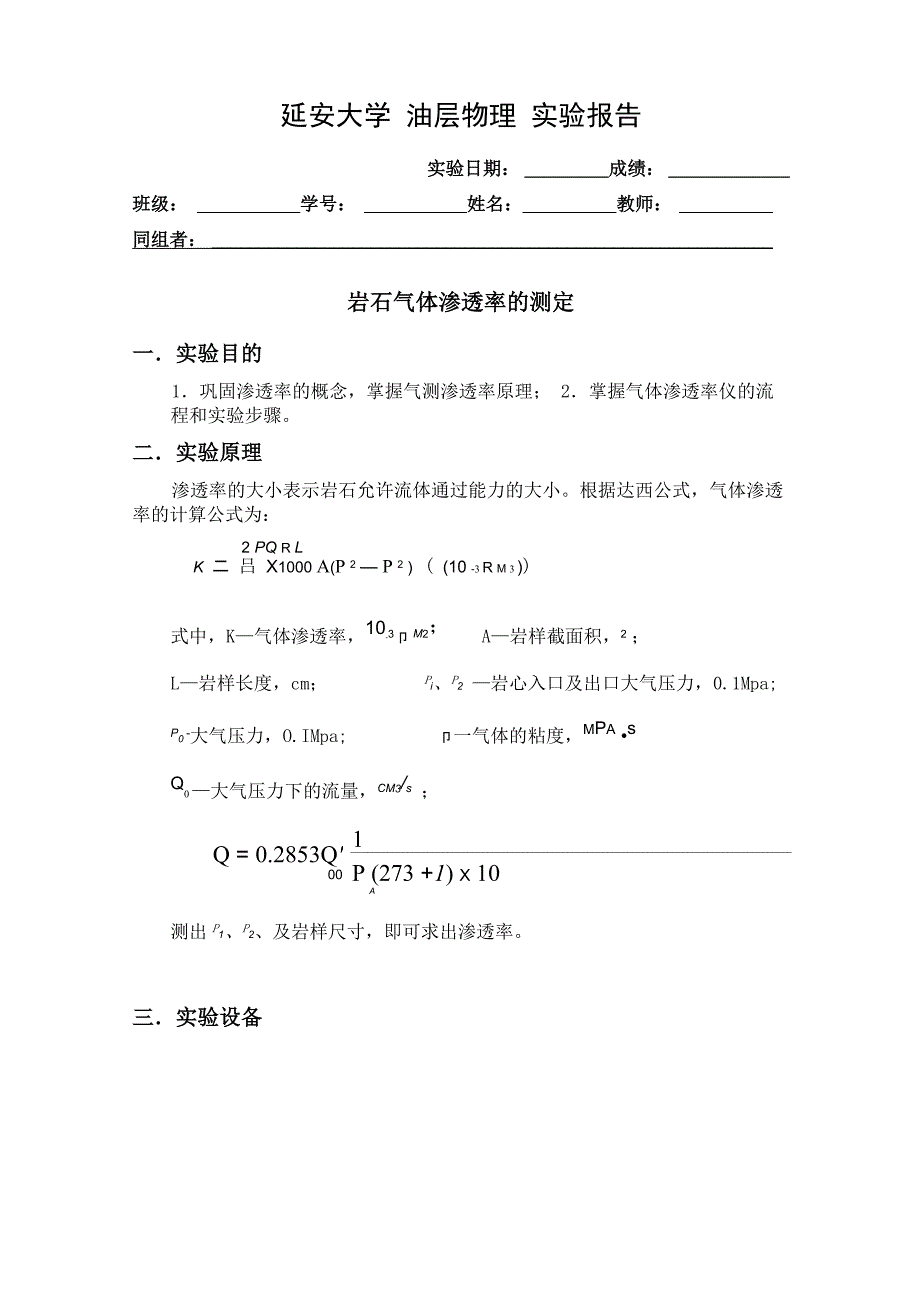 气体渗透率测定1_第1页