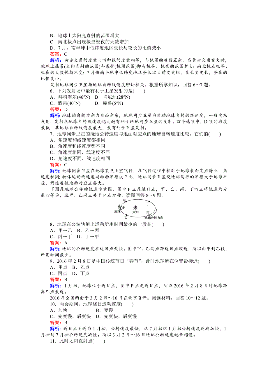 精校版高一地理湘教版必修1练习：1.3.1地球运动的基本规律 Word版含解析_第2页