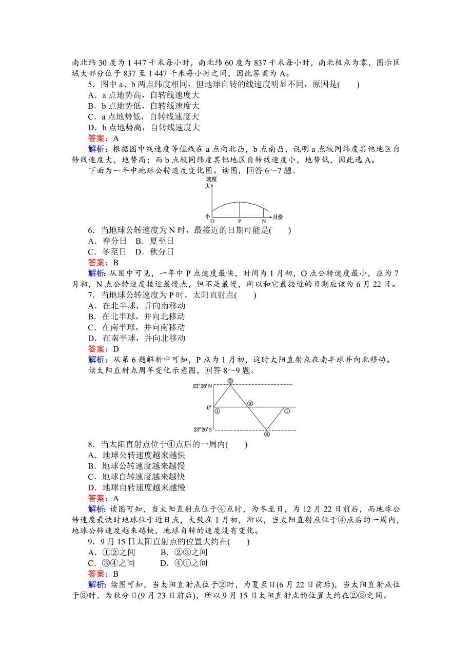 精校版高一地理湘教版必修1练习：1.3.1地球运动的基本规律 Word版含解析_第5页