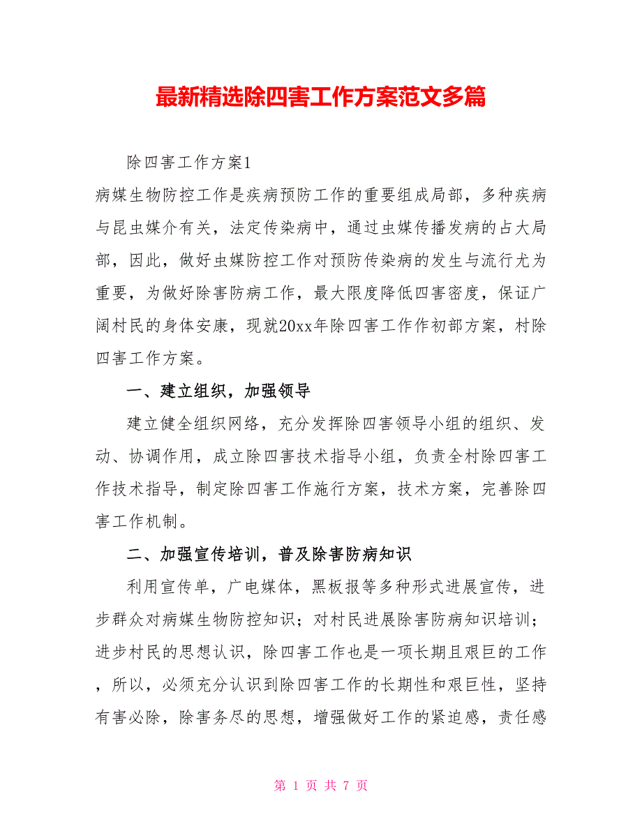 最新精选除四害工作计划范文多篇_第1页