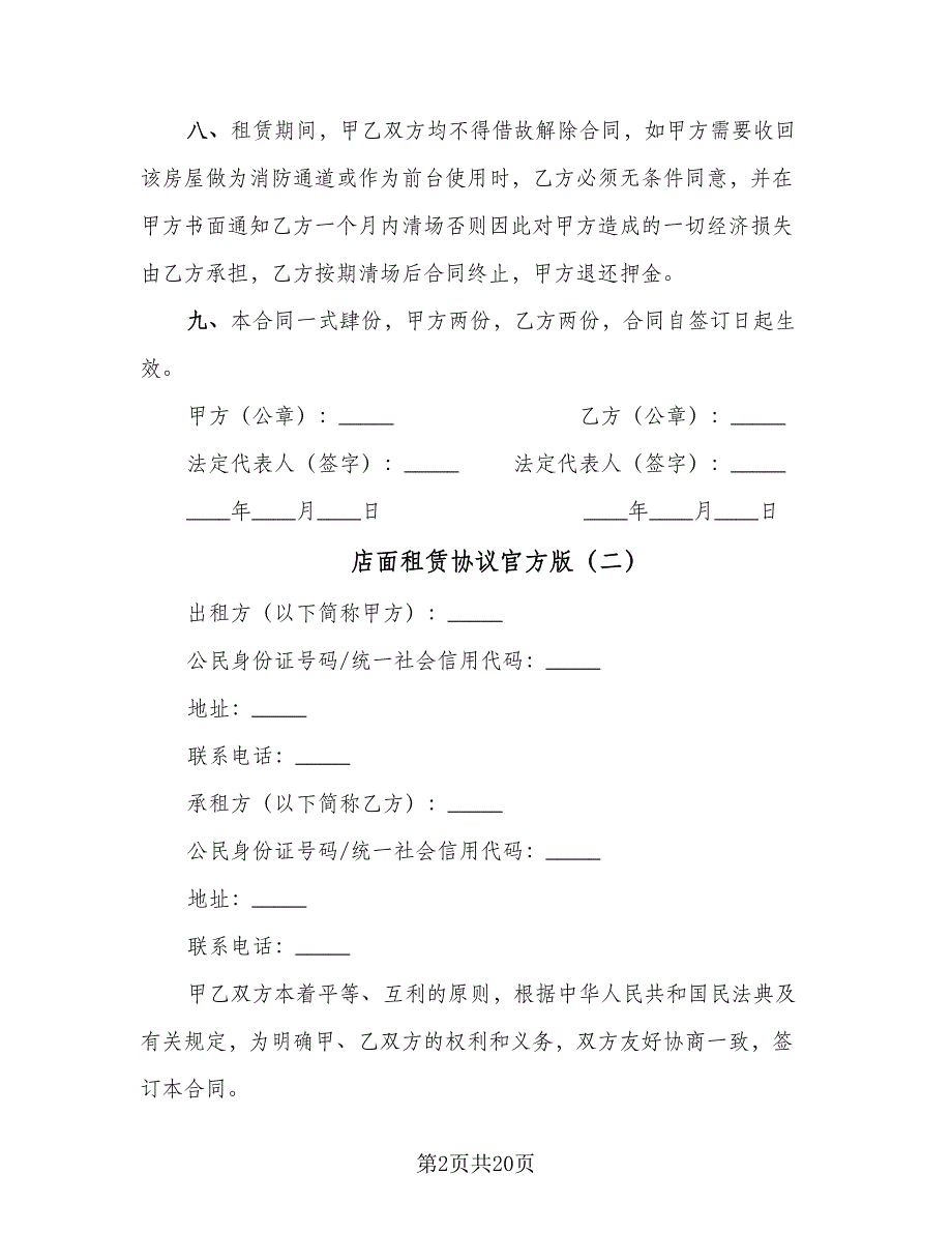 店面租赁协议官方版（七篇）_第2页