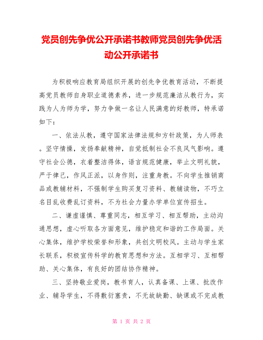 党员创先争优公开承诺书教师党员创先争优活动公开承诺书_第1页