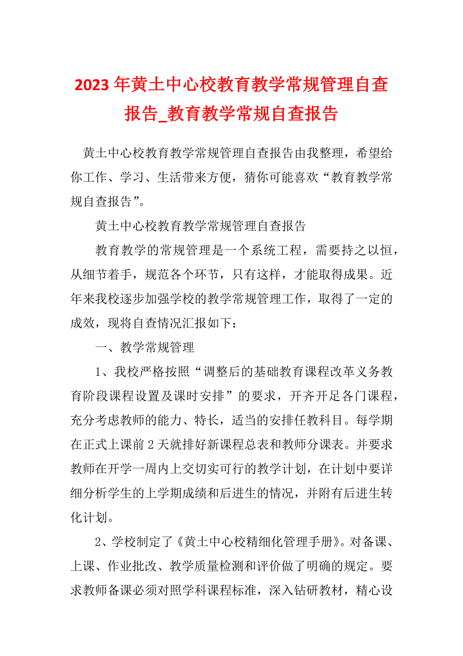 2023年黄土中心校教育教学常规管理自查报告_教育教学常规自查报告_第1页