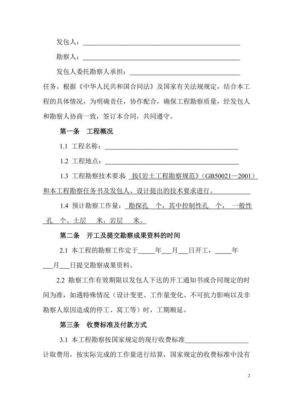 建设工程勘察合同1.doc_第2页