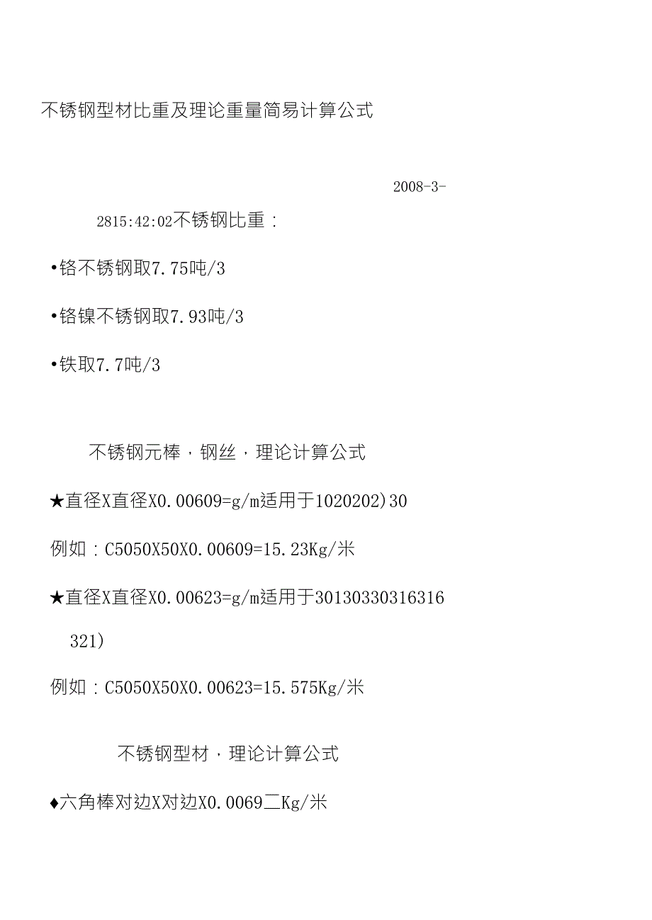 不锈钢型材比重及理论重量简易计算公式_第1页