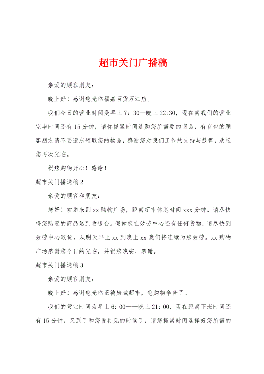 超市关门广播稿.docx_第1页