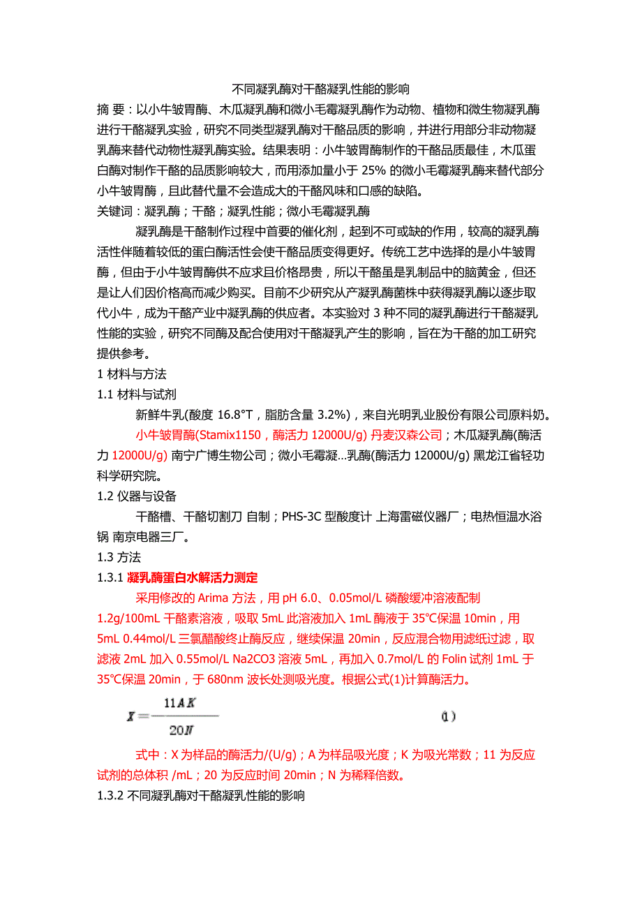 不同凝乳酶对干酪凝乳性能的影响.docx_第1页