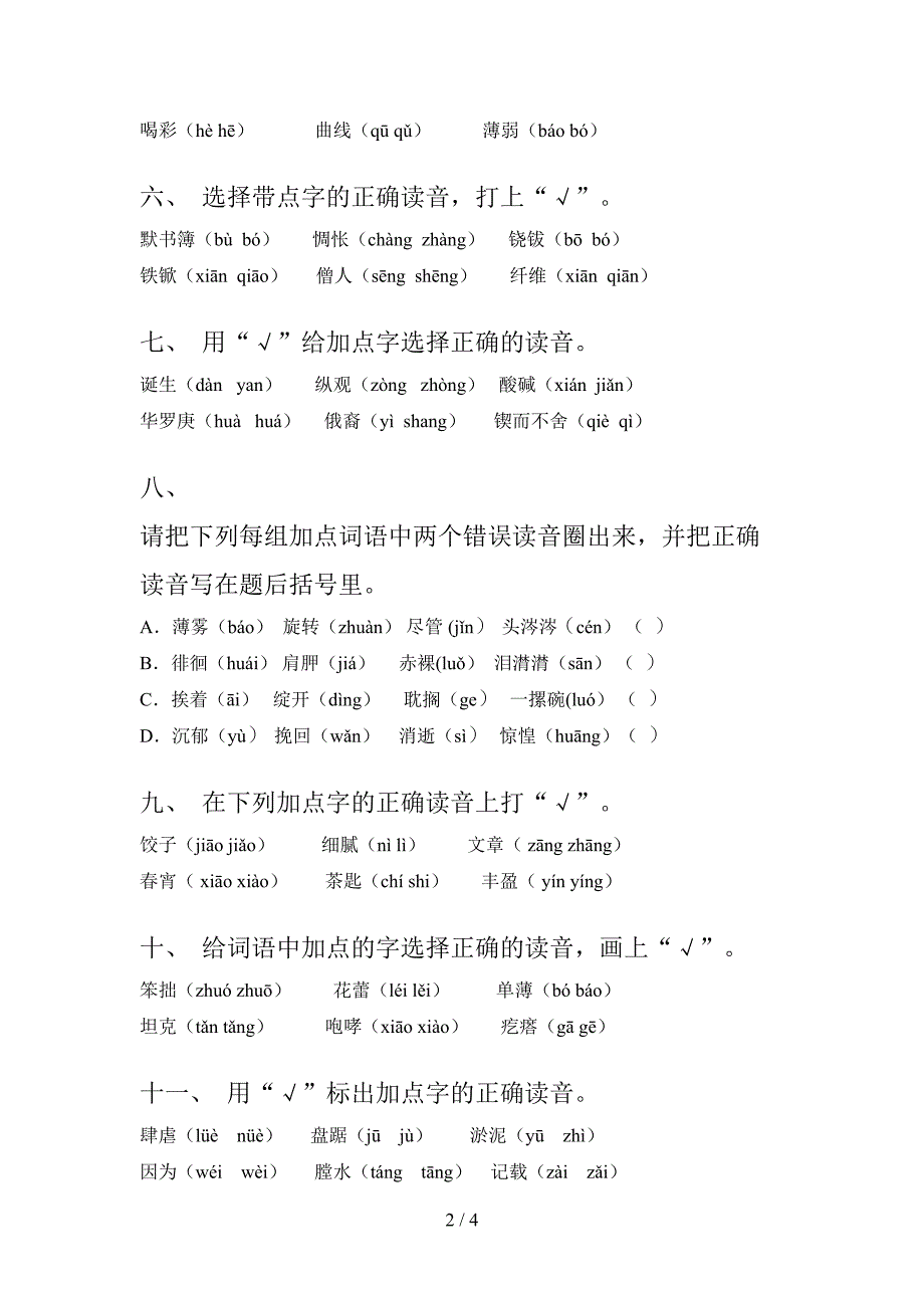 部编版六年级下册语文选择正确读音重点知识练习题_第2页