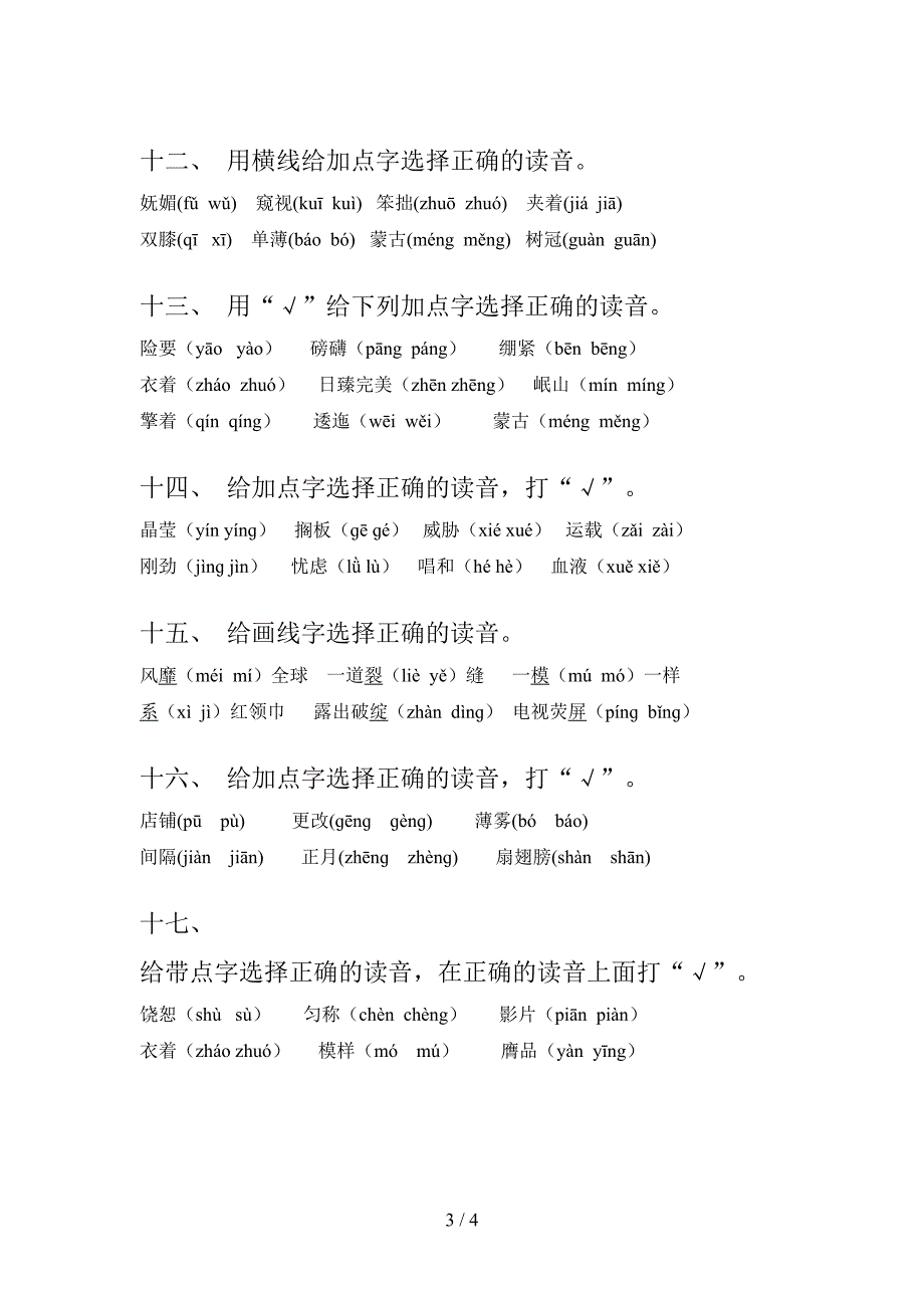 部编版六年级下册语文选择正确读音重点知识练习题_第3页