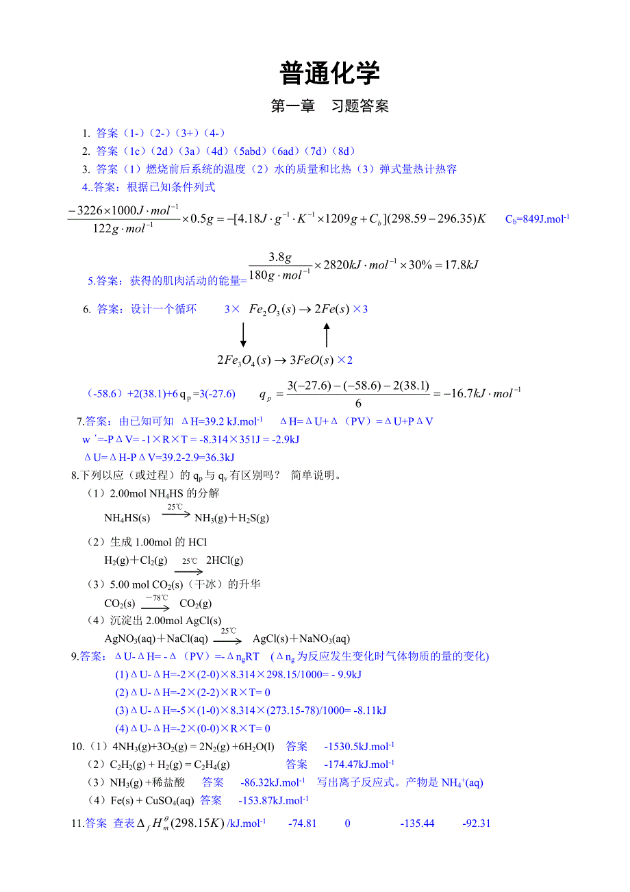 《普通化学》课后习题答案.doc_第1页