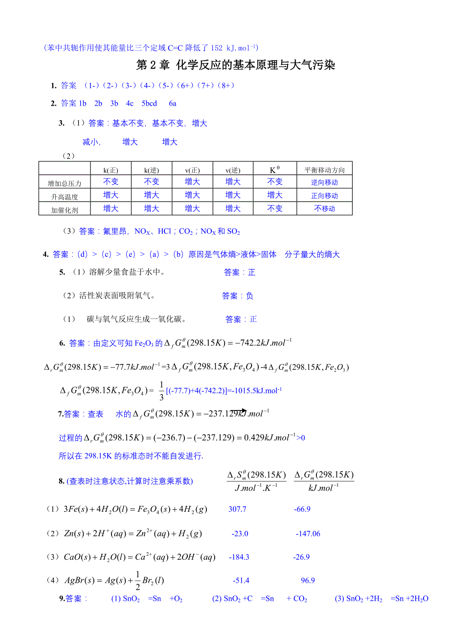 《普通化学》课后习题答案.doc_第3页