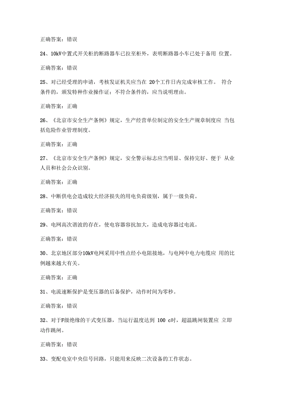 特种作业高压复审理论试题1优选_第3页