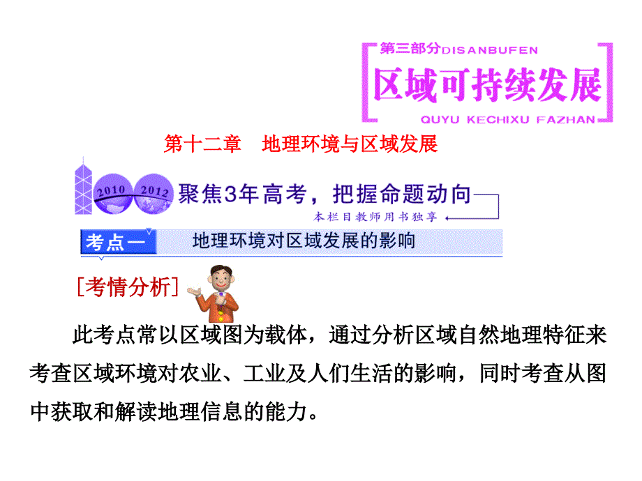 【三维设计】高考地理人教版一轮复习课件：第十二章地理环境与区域发展三年高考_第1页