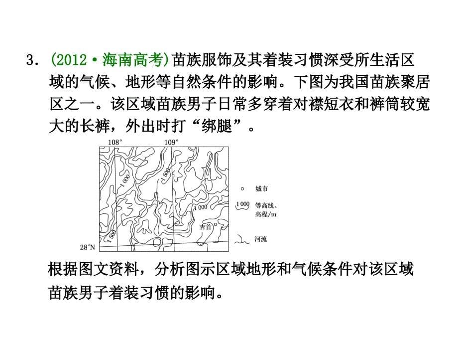 【三维设计】高考地理人教版一轮复习课件：第十二章地理环境与区域发展三年高考_第5页