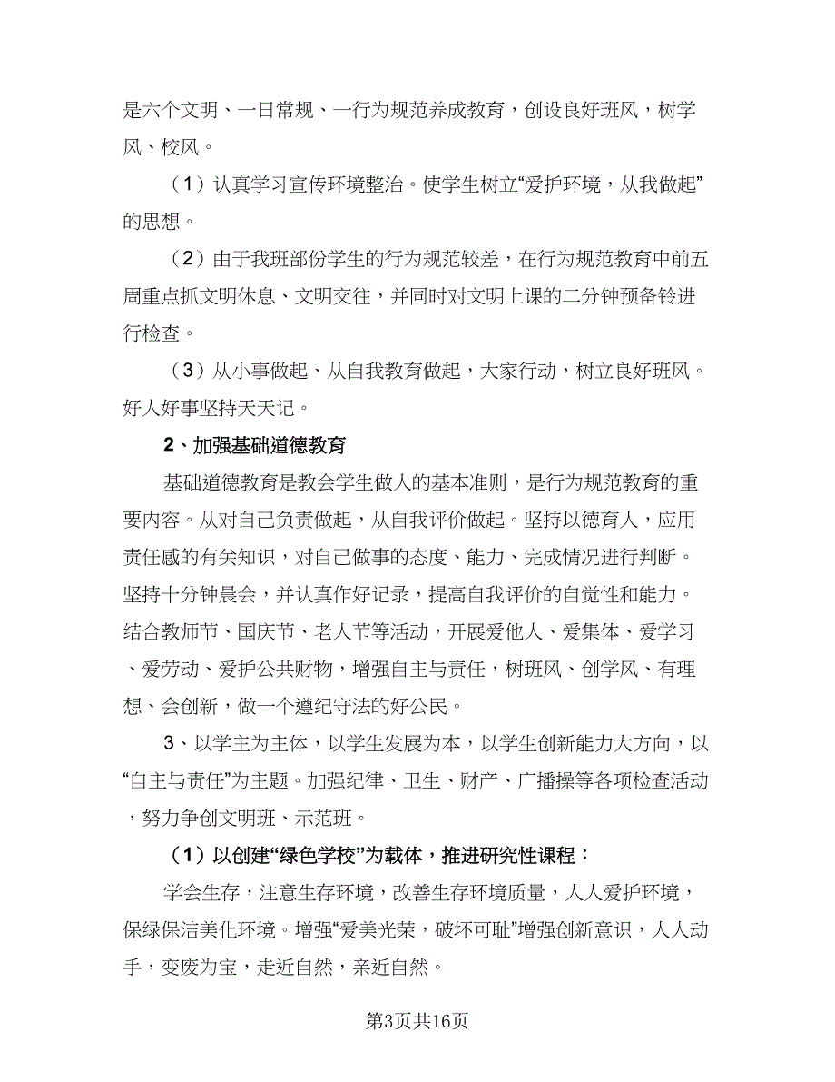 2023年新学期九年级班主任工作计划模板（五篇）.doc_第3页