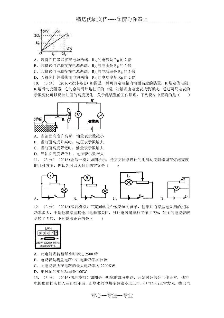 2016年广东省深圳市17所名校联考中考物理模拟试卷_第3页