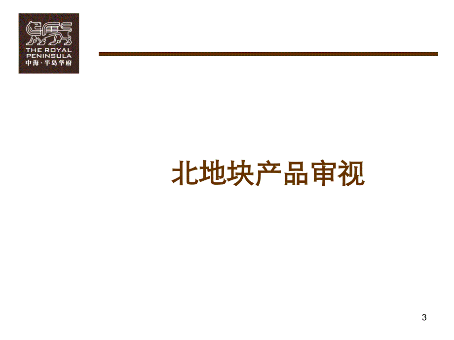 中海半岛华府年全案整合行销策略_第3页