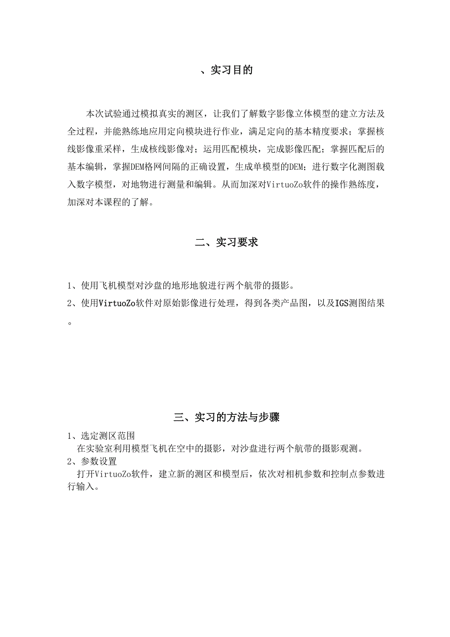 摄影测量学实习报告_第2页