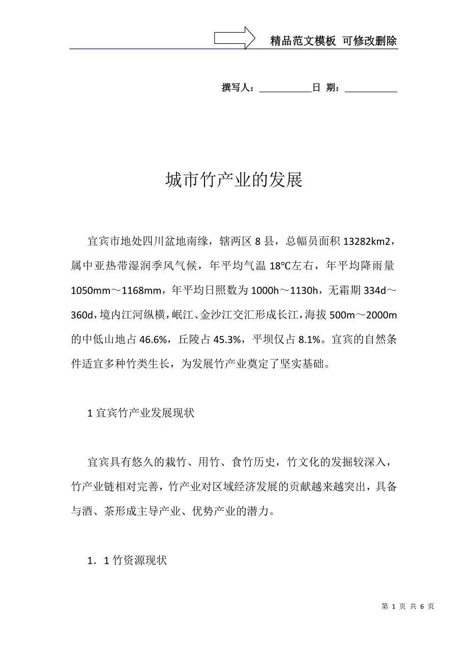 城市竹产业的发展_第1页