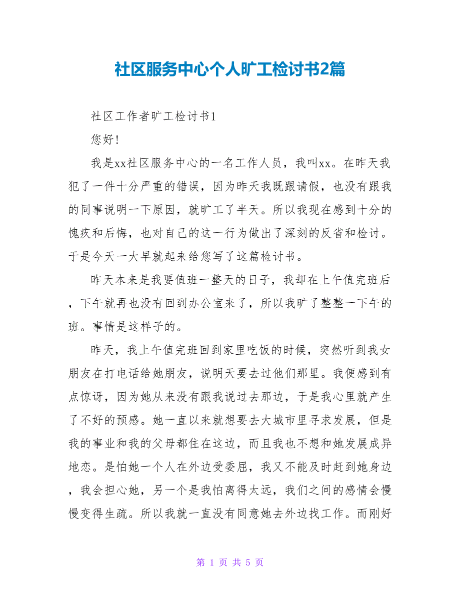 社区服务中心个人旷工检讨书2篇_第1页