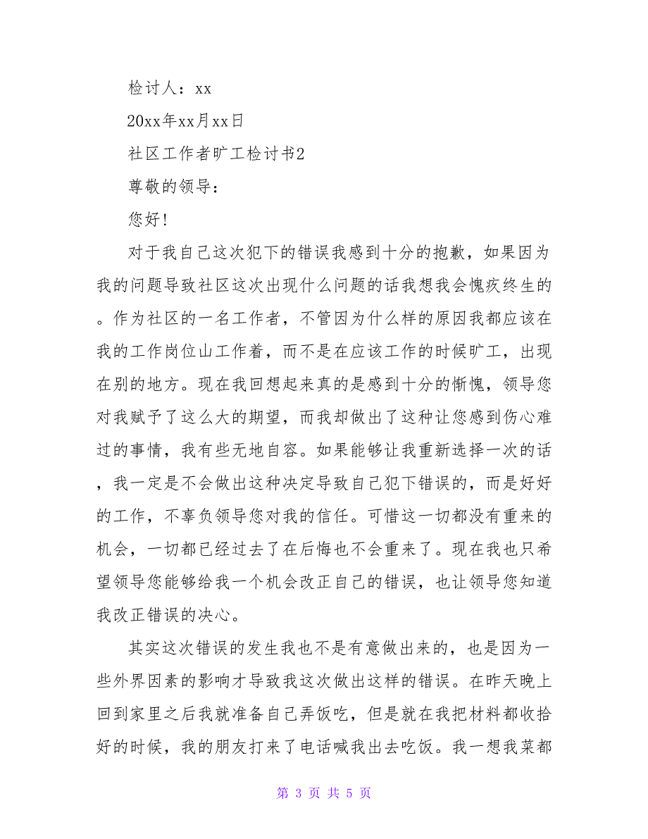 社区服务中心个人旷工检讨书2篇_第3页