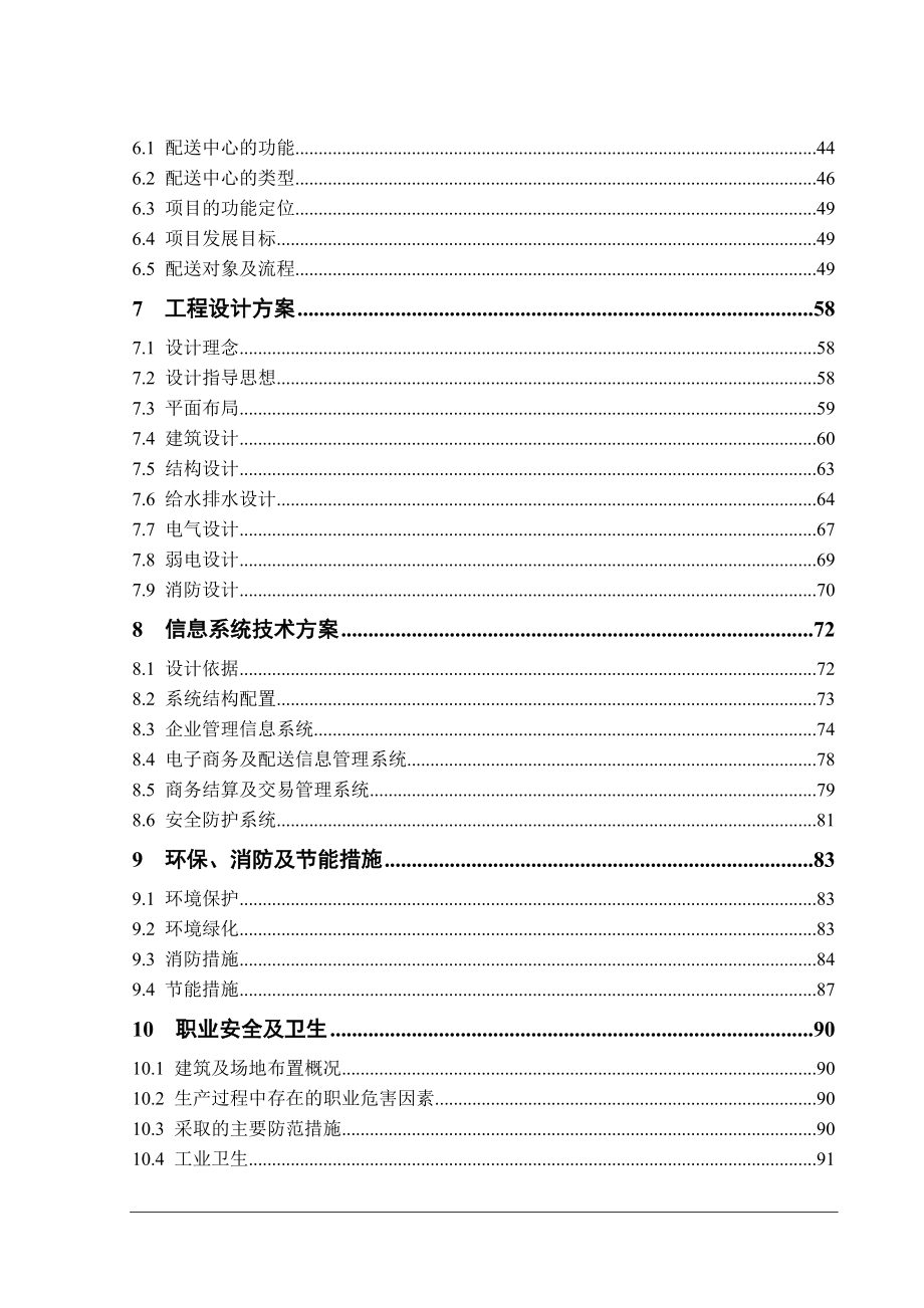 某某超市配送中心建设项目可行性研究报告116页_第2页