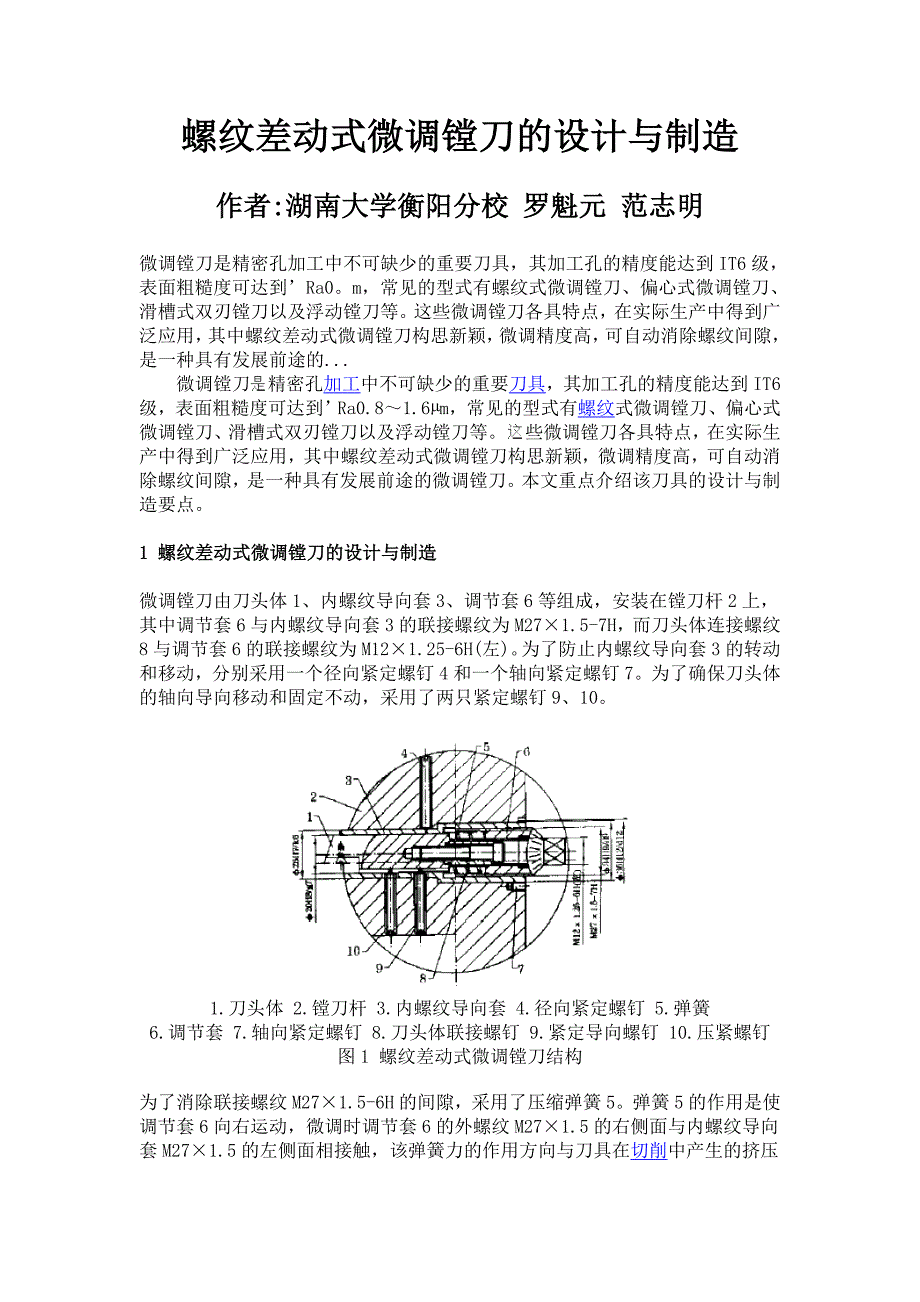 螺纹差动式微调镗刀的设计与制造.doc_第1页