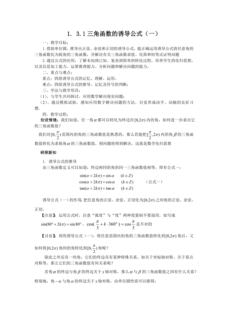 1.3.1三角函数的诱导公式（一）(教、学案).doc_第1页