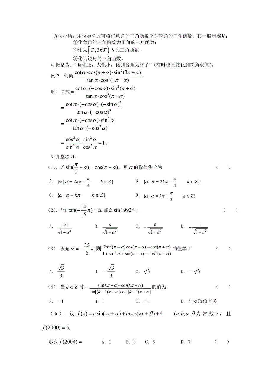 1.3.1三角函数的诱导公式（一）(教、学案).doc_第3页