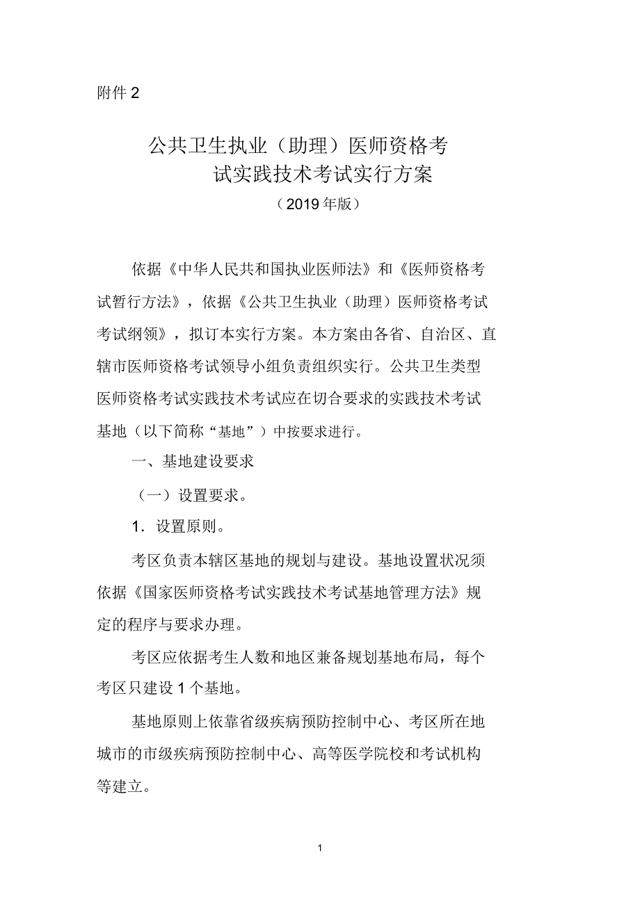 公共卫生执业助理医师资格考试实践技能考试实施方案.doc_第1页