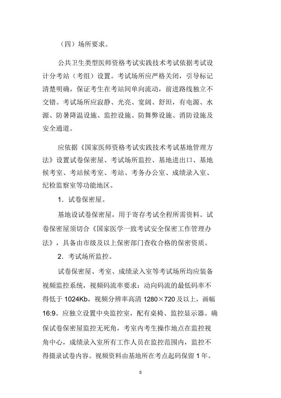 公共卫生执业助理医师资格考试实践技能考试实施方案.doc_第5页