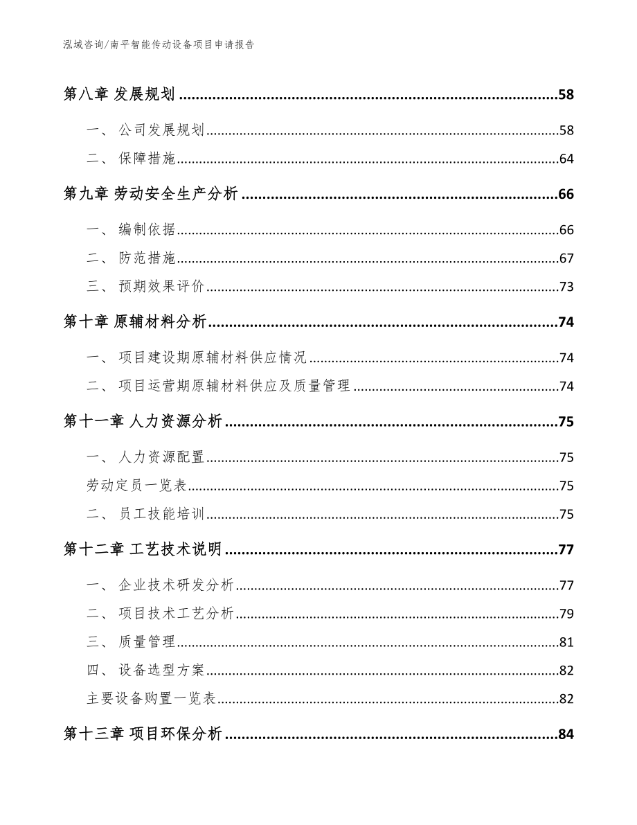 南平智能传动设备项目申请报告参考模板_第3页