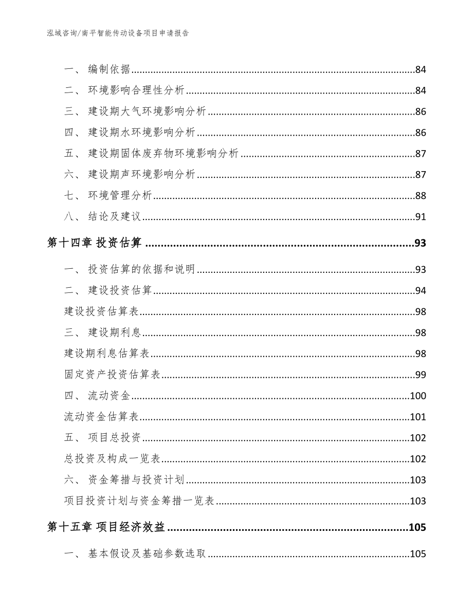 南平智能传动设备项目申请报告参考模板_第4页