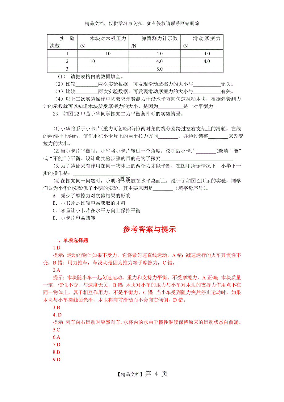 《运动和力》复习测试题_第4页