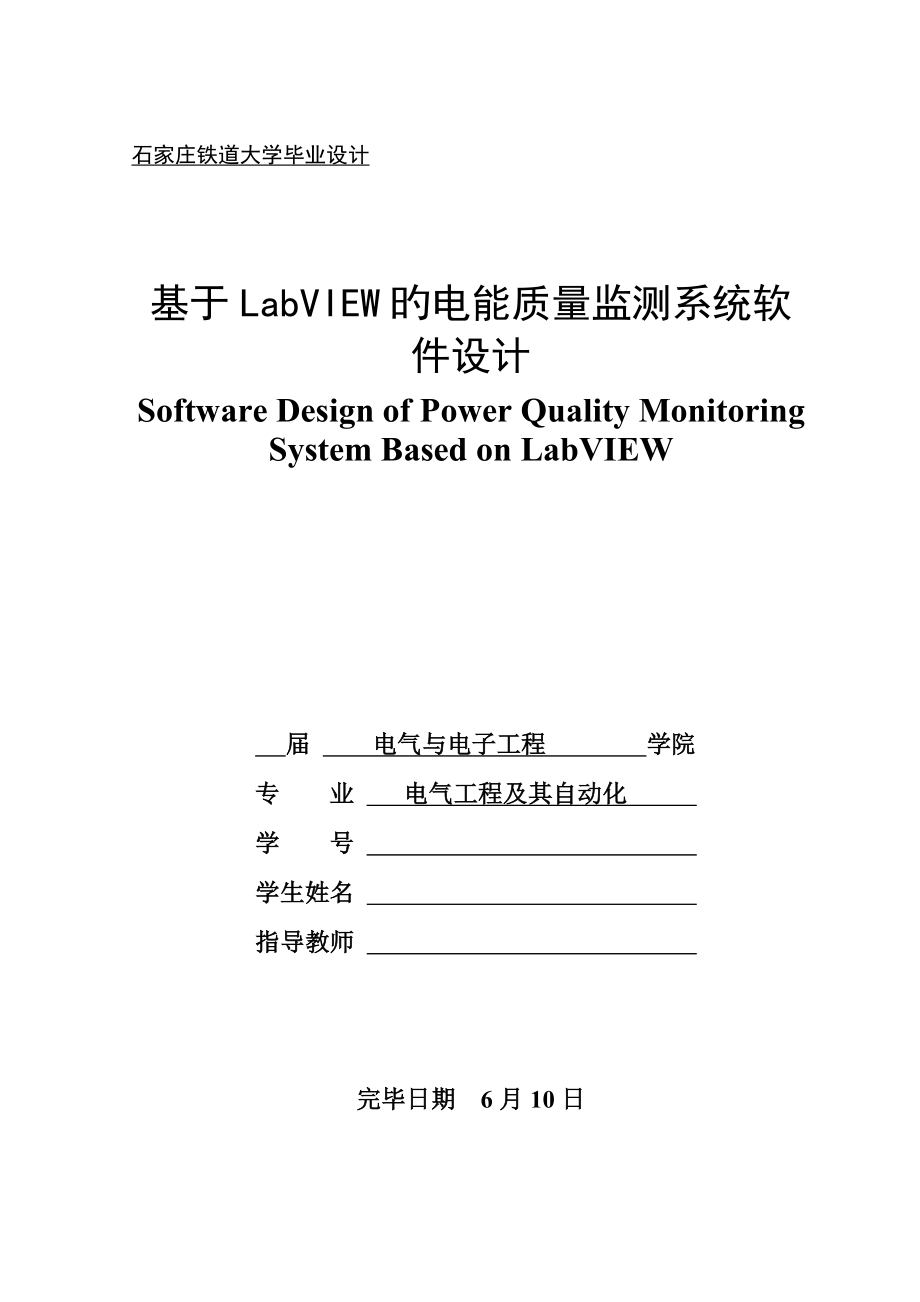 基于labview的电能质量监测系统软件设计_第1页