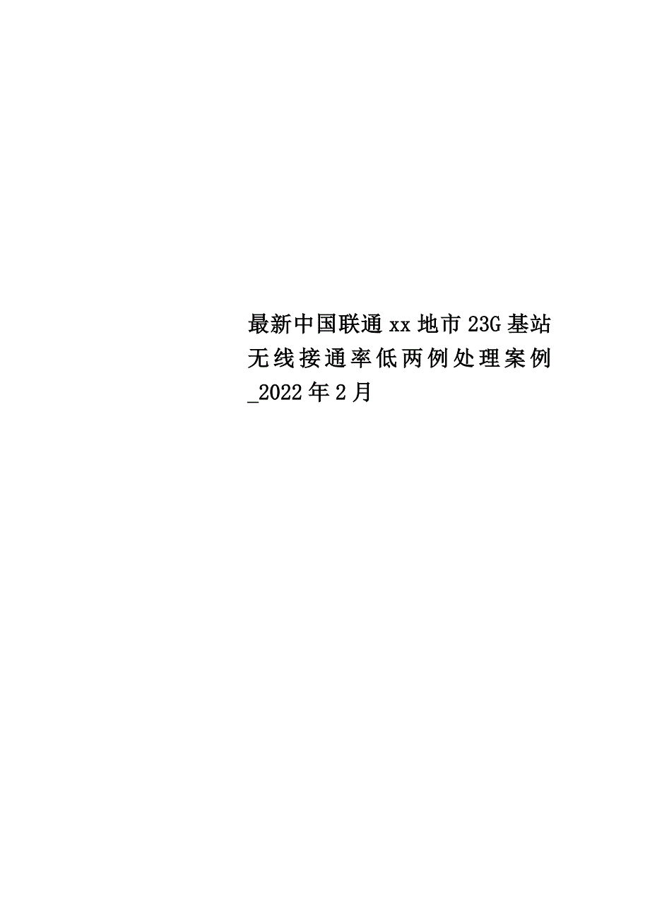 最新中国联通xx地市23G基站无线接通率低两例处理案例_2022年2月_第1页