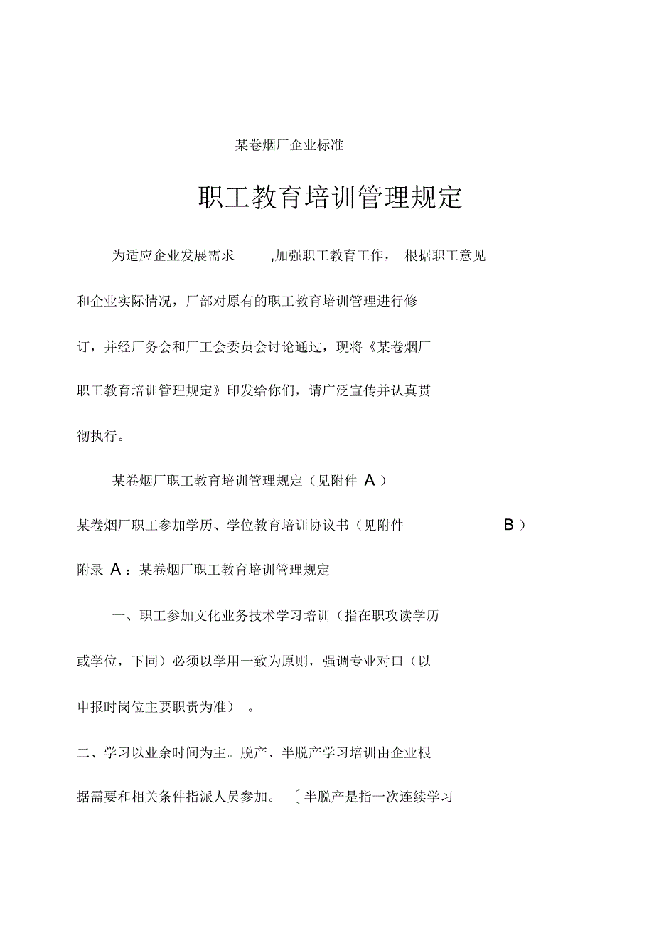 卷烟厂企业职工教育培训管理规定_第1页