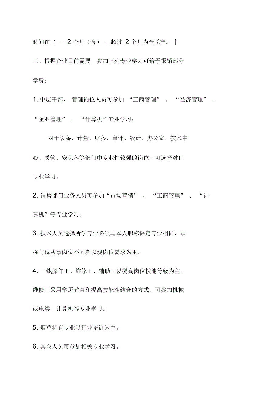 卷烟厂企业职工教育培训管理规定_第2页