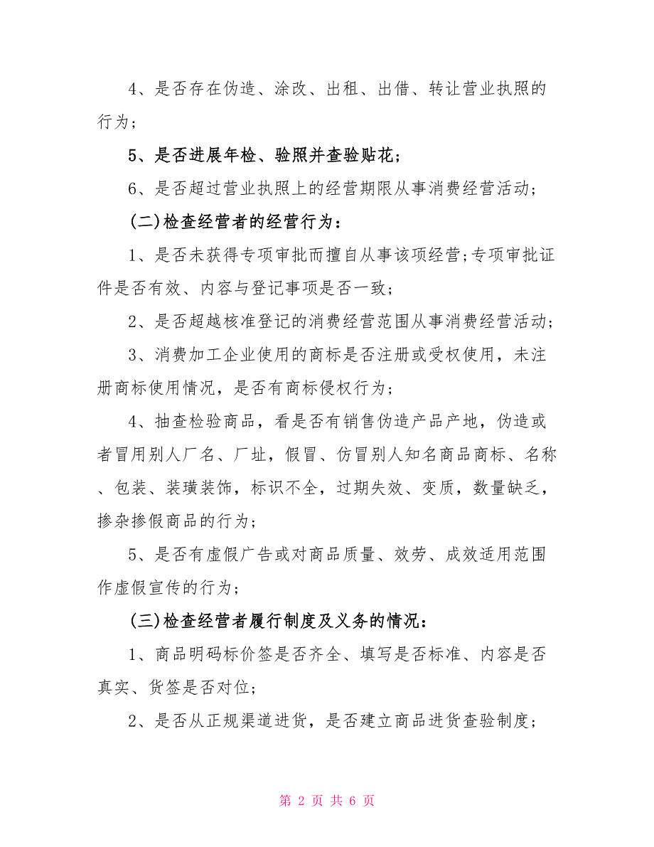 工商系统一季度市场巡查工作小结_第2页